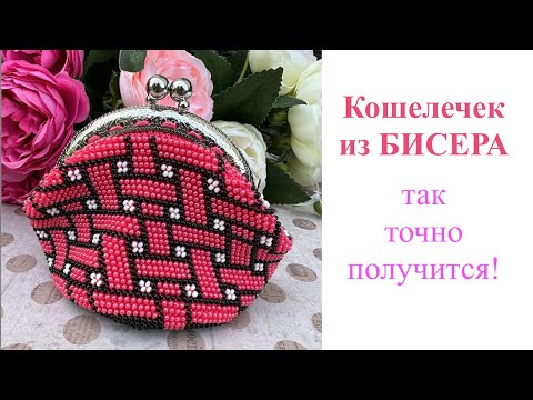 Видео: Tutorial/МК: Кошелечек из бисера крючком. Все секреты для идеального вязания с бисером.