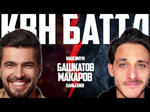 Видео: БАТТЛ КРАСАВЧИКОВ Башкатов (Максимум) - Макаров (Камызяки). Квнщики угадывают  шутки: КВН или Аншлаг