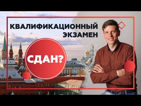 Видео: Как сдать квал.экзамен оценщика в Москве?