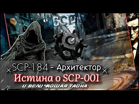 Видео: SCP-184 - Архитектор | КОДОВОЕ ИМЯ: ████ ███ - Истина