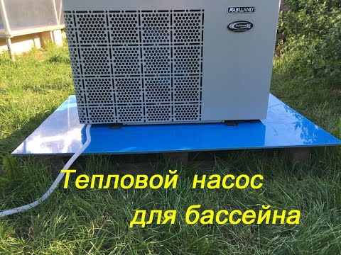 Видео: Полипропиленовый бассейн. Тепловой насос для бассейна