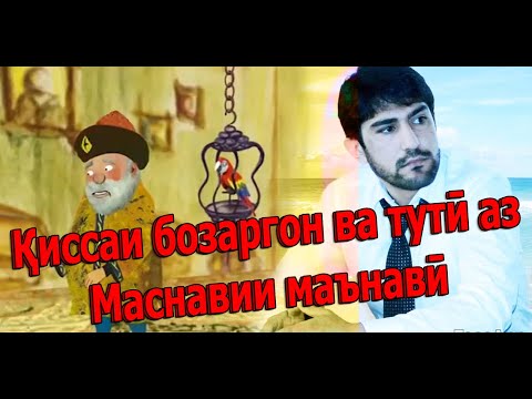 Видео: Қиссаи Бозаргон ва тутӣ аз Маснавии маънавӣ - قصه بازرگان و طوطی از مثنوی - Одинамуҳаммад Одинаев
