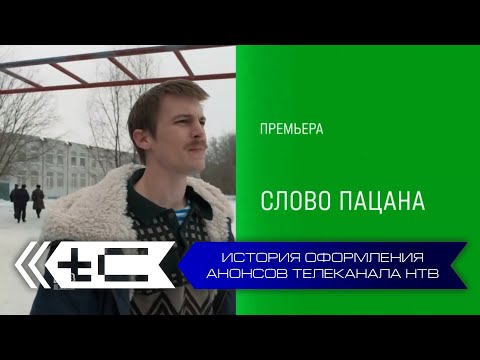 Видео: История оформления анонсов телеканала НТВ. Переиздание