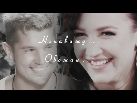 Видео: Ольга Бузова и Роман Гриценко - Ненавижу обожаю (AU)