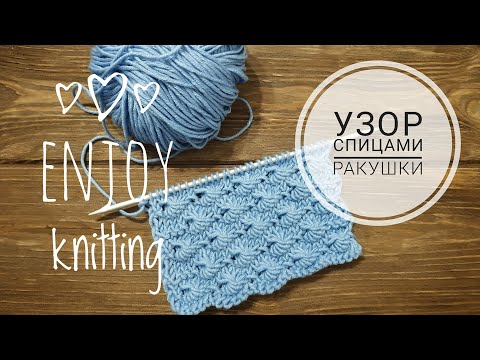 Видео: ОБАЛДЕННЫЙ УЗОР РАКУШКИ спицами| Узор 7 | Shell stitch knitting pattern