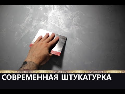 Видео: СОВРЕМЕННАЯ ШТУКАТУРКА декоративная / Decorazza Barilievo