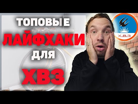 Видео: ТОП 5 ЛАЙФХАКОВ ХВЗ