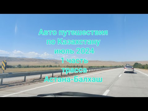 Видео: Авто путешествия Казахстан июль 2024 Часть 1 Трасса Астана-Балхаш