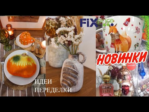 Видео: 🍁Фикс Прайс новинки🤗 удачные👉ПОКУПКИ И ИДЕИ декора ПЕРЕДЕЛКИ😍Фаберлик.