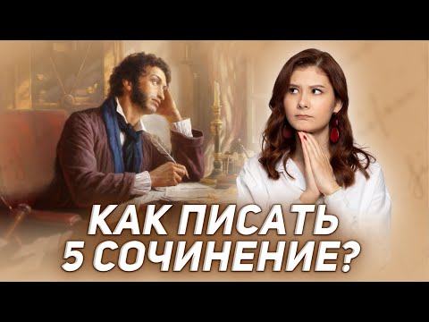 Видео: Как написать сочинение №5 на ОГЭ по литературе?