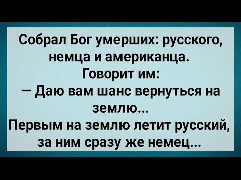 Видео: Бог Вернул На Землю Русского, Немца и Американца! Сборник Свежих Анекдотов! Юмор!.