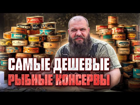 Видео: Дегустирую дешевые рыбные консервы, я снова в ужасе, неужели все так плохо?!