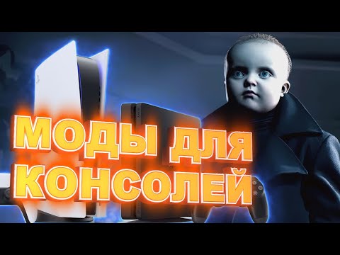 Видео: Твой комп - консоль. Моды для PS4 и что такое хоумбрю.