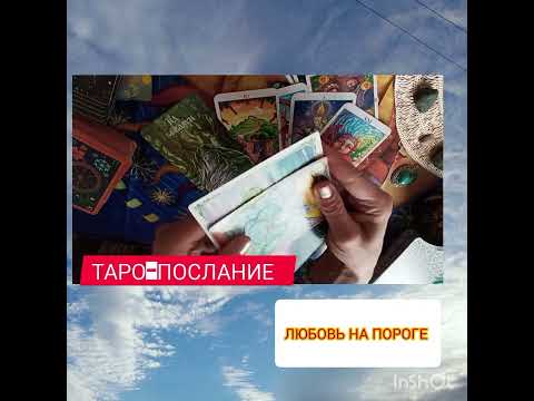 Видео: ЛИЧНАЯ ЖИЗНЬ ❤️ЧТО НА ПОРОГЕ #посланиевысшихсил #любовьтаро