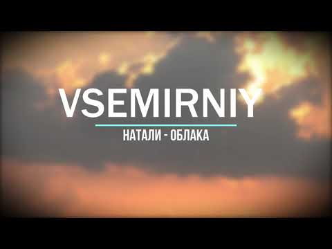 Видео: Натали - Облака (VSEMIRNIY REMIX)