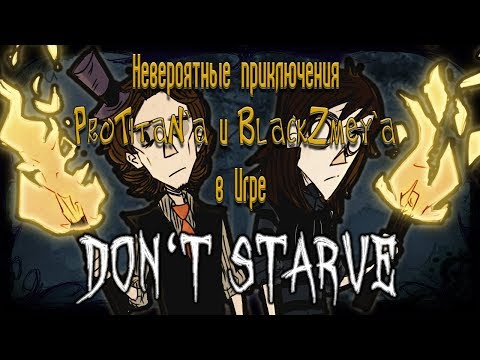 Видео: Невероятные Приключения ProTitaN`a и BlackZmey`a в игре Don`t Starve Together