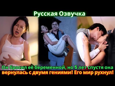 Видео: Он бросил её беременной, но 5 лет спустя она вернулась с двумя гениями! Его мир рухнул!