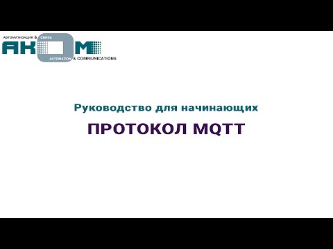 Видео: Руководство для начинающих. Протокол MQTT.