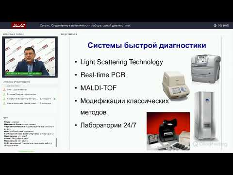 Видео: Сепсис. Современные возможности лабораторной диагностики.