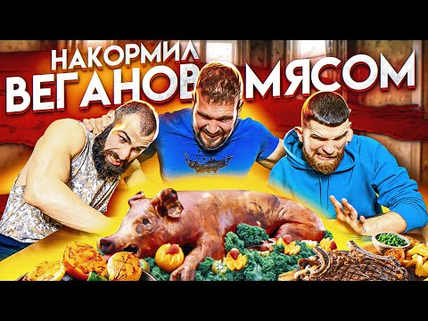 Видео: НАКОРМИЛ ВЕГАНОВ МЯСОМ / МУЖСКОЙ ЧЕЛЛЕНДЖ