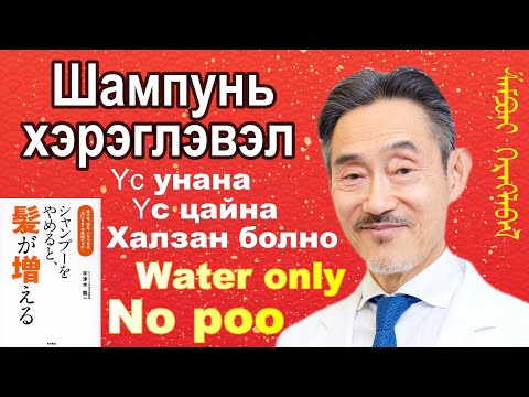 Видео: Хэрвээ Шампунь хэрэглэхээ боливол үс унахгүй, цайхгүй, эрүүл, үзэсгэлэнттэй,  өтгөн хар үстэй болно