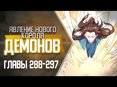 Видео: На Самом Деле Я БОЛЬШАЯ ШИШКА В Культивации Главы 288-297 | Озвучка манги