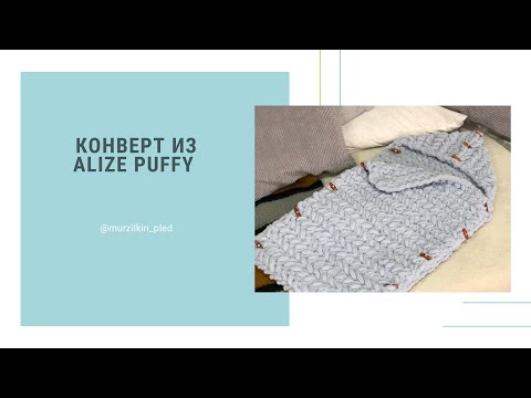 Видео: Детский конверт/спальник из Alize Puffy