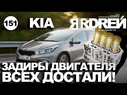 Видео: Киа - задиры двигателя всех достали