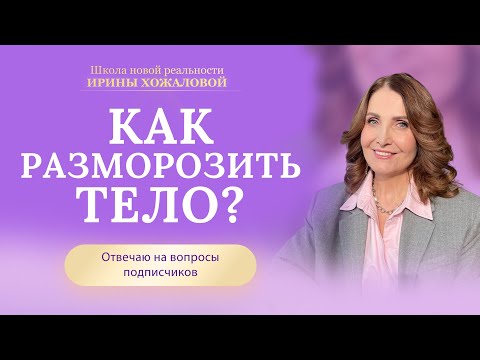 Видео: Как разморозить тело?