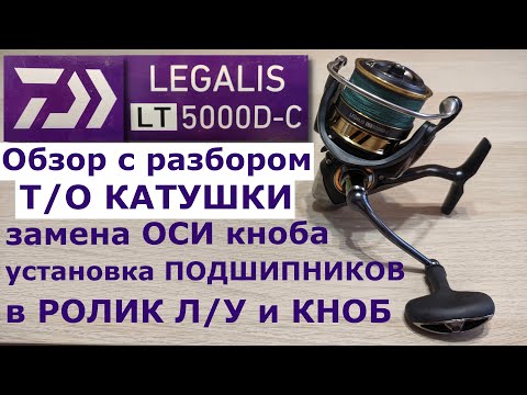 Видео: DAIWA Legalis LT 5000D-C. Обзор с разбором и Т/О катушки. Установка подшипников в ролик Л/У и кноб.