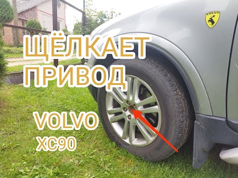 Видео: Устранение щелчков переднего привода VOLVO XC90