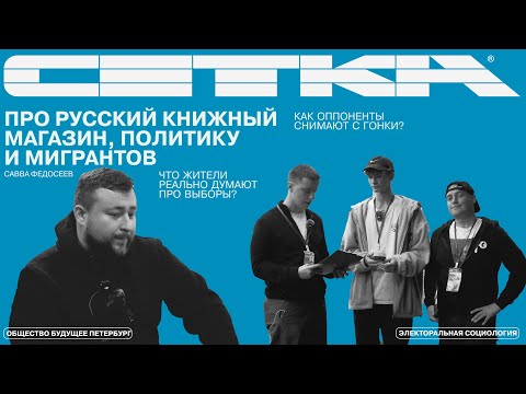 Видео: СЕТКА |  Выборы в Питере часть 1 | Интервью с Саввой Федосеевым и работа избирательного штаба 🗳️