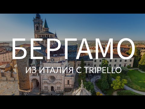 Видео: С Tripello из Италия: Бергамо