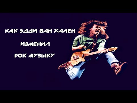 Видео: КАК ЭДДИ ВАН ХАЛЕН ИЗМЕНИЛ РОК МУЗЫКУ