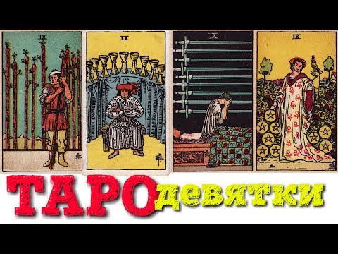Видео: ТАРО Младшие арканы IX девятки (жезлов, кубков, мечей, пентаклей)