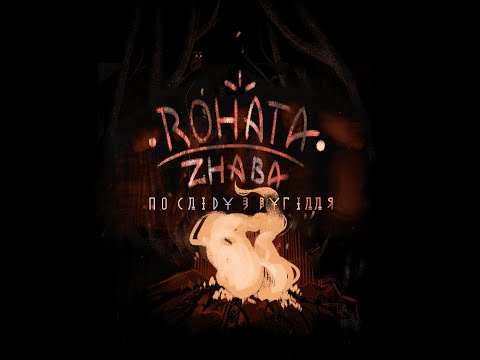 Видео: Rohata Zhaba - По Слiду з Вугiлля (Full Album)