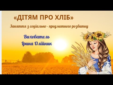 Видео: Дітям про хліб