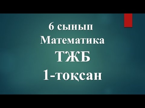 Видео: 6 сынып. МАТЕМАТИКА ТЖБ. 1-тоқсан. #тжбматематика