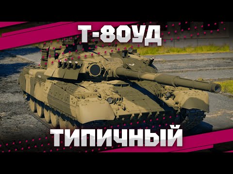 Видео: Т-80УД - ПЛЮСЫ БУДУТ? В War Thunder