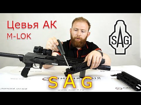 Видео: Цевья для АК SAG M-Lok | Sureshot Armament Group