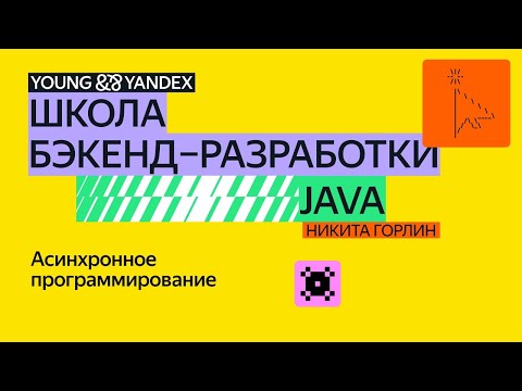 Видео: Асинхронное программирование — ШБР 2024 Java