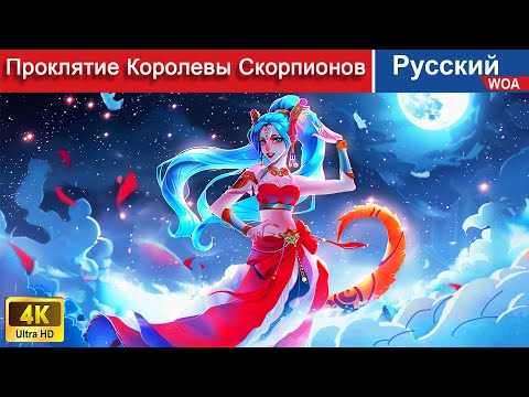 Видео: Проклятие Королевы Скорпионов 👸❄ сказки на ночь 🌜 русский сказки - ‪@WOARussianFairyTales