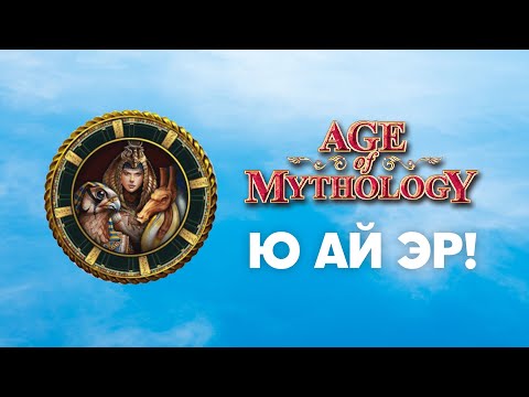 Видео: Египтяне. Разбор фракций Age of Mythology Classic