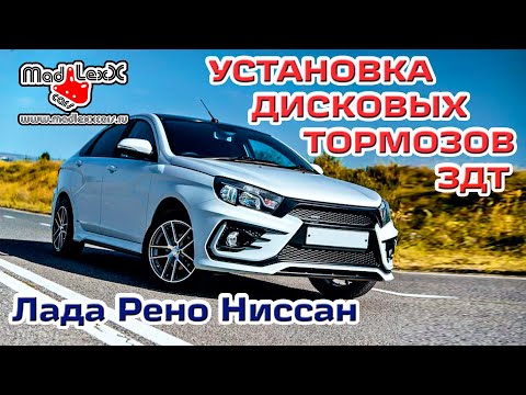 Видео: ВЕСТА ЛОГАН САНДЕРО Установка Дисковых Тормозов ЗДТ MADLEXXCARS 🔧