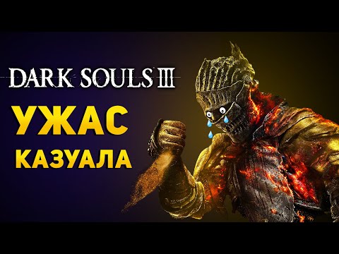 Видео: Я НЕНАВИЖУ Dark Souls 3... (и другие DS) | Ужас Казуала | Kazualman