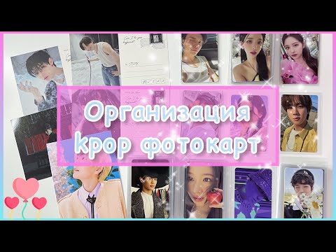 Видео: ♡ Организация фотокарт по байндерам #13 // SHINee, aespa, Stray Kids, Twice + more ♡