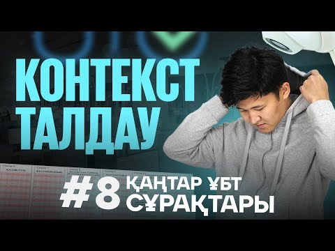 Видео: #8 КОНТЕКСТ ТАЛДАУ ЖҰМБАҚ ЕСЕПТЕР / ҚАҢТАР ҰБТ сұрақтары / ҰБТ ХИМИЯ 2025 / ҚУАНЫШ АҒАЙ