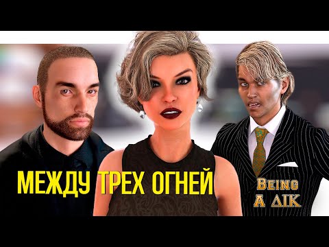 Видео: 18+ МЫ ПОДНАСРАЛИ ВСЕМ | Being a DIK '34  | Прохождение и озвучка