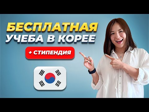 Видео: Этот НОВЫЙ ГРАНТ ПОЛНОСТЬЮ ПОКРОЕТ переезд! Как бесплатно поступить в Корею и ПОЛУЧАТЬ СТИПЕНДИЮ?