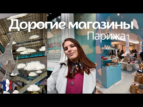 Видео: VLOG || Что продается в самых дорогих магазинах Парижа ? / Le Bon Marché и La Grande Épicerie ✨